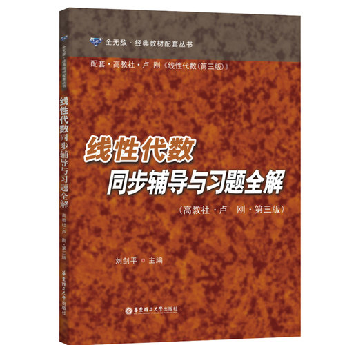 现货】线性代数同步辅导与习题全解 刘剑平华东理工 与高教社卢刚线性代数第3版人大三版教材配套学习辅导书教材习题集 考研参考书