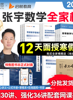 【云图官方】张宇2027考研数学全家桶基础30讲书课包课程高数18讲线代9讲强化36讲1000题真题大全解8+4套卷考研数学书课包配套视频