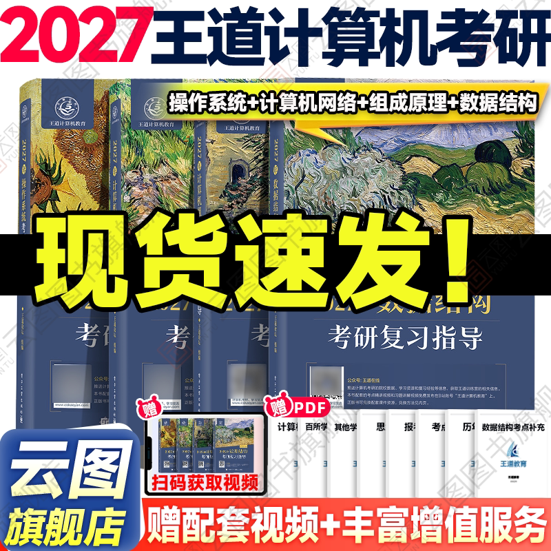 全套现货】2027王道考研408计算机考研数据结构操作系统计算机组成原理计算机网络计算机专业基础综合考试冲刺模拟题历年真题解析