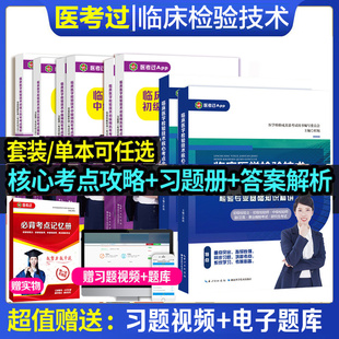 现货正版 临床医学检验技术核心考点全攻略全二册初级检验师基础知识精讲历年考点练习题成美恩初级中级检验士 2026新版
