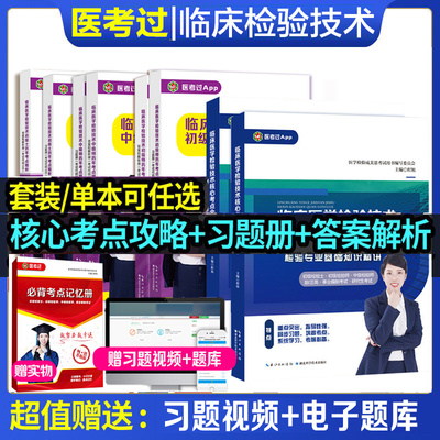 临床医学检验技术核心考点全攻略
