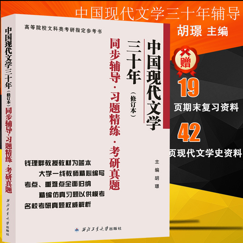 【现货正版】钱理群 中国现代文学三十年 修订本 同步辅导习题精练考研真题 420中国现当代文学史考研文学30年教材历年真题习题集