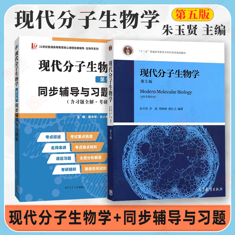 【现货正版】现代分子生物学第五版朱玉贤教材+同步辅导与习题集含考研真题 十二五普通高等教育本科教程现代分子生物学教材 书籍/杂志/报纸 大学教材 原图主图