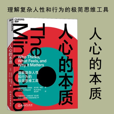 【现货正版】人心的本质 理解复杂人性和行为的极简思维工具 丹尼尔韦格纳 库尔特格雷 心理学读物书籍 湛庐文化ZL云图推荐