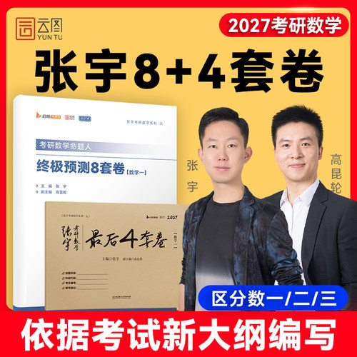 张宇2027考研数学8加4套卷