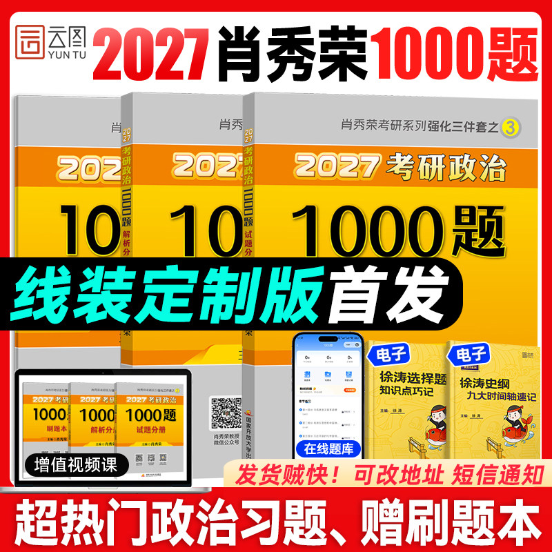 云图首发！肖秀荣2027考研政治1000题一千题肖四肖八背诵手册全家桶精讲精练形势与政策思想政治理论肖4肖8押题预测卷徐涛核心考案