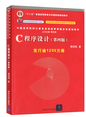 【现货正版】C程序设计 第四版 (第4版）c语言程序设计c语言自学入门编程书籍计算机教材 谭浩强  清华大学出版社9787302224464