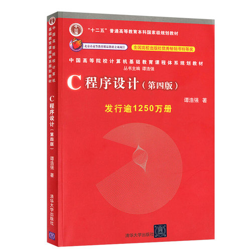 【现货正版】C程序设计 第四版 (第4版）c语言程序设计c语言自学入门编程书籍计算机教材 谭浩强  清华大学出版社9787302224464