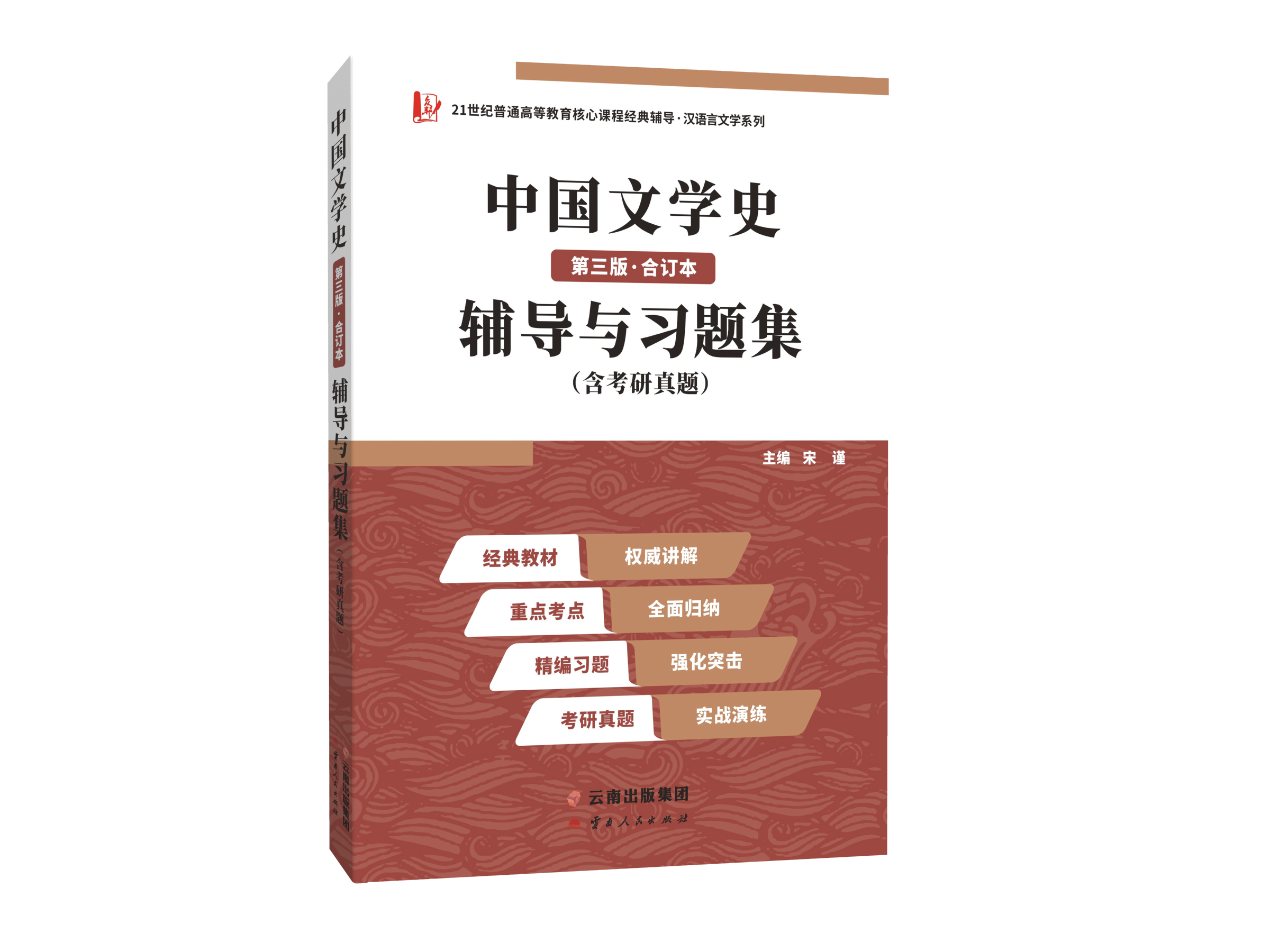 【现货正版】 中国文学史袁行霈(第三版·合订本)辅导及习题集 教材