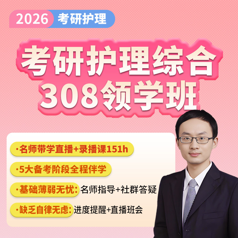 【旗舰店直营】2026杨净考研护理综合308领学班网课直播课录播课视频课应试宝典强化班讲义答题技巧密押三套卷
