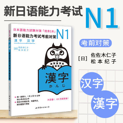 现货正版 N1汉字 新日语能力考试考前对策 N新1级 汉字 原版引进日本 DY JLPT备考 日本语能力测试书籍 日语学习 世界图书出版