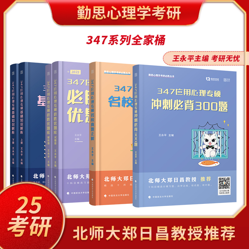 官方店】2025勤思心理学考研347心理学考研应用心理专硕基础知识解析+必胜优题库+真题正解+题型考点狂背+347终极预测4套卷2024属于什么档次？