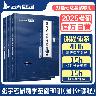 2025张宇基础30讲官网自营