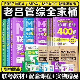 2027老吕管理类经济类联考逻辑论证逻辑高分冲刺400题综合推理数学条件充分性判断条充综推管综199管理类联考经综396