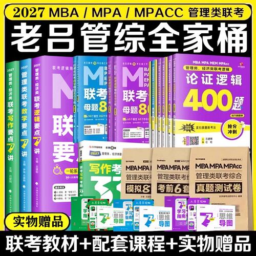 2027老吕管理类经济类联考逻辑论证逻辑高分冲刺400题综合推理数学条件充分性判断条充综推管综199管理类联考经综396