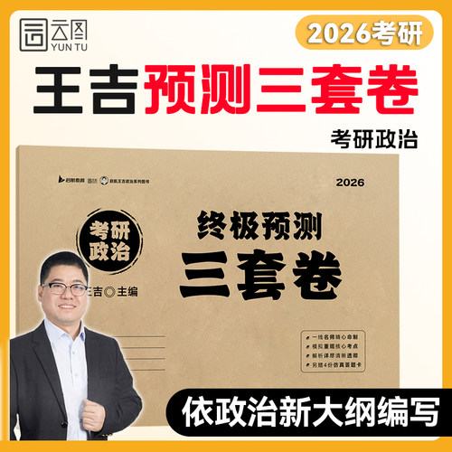 2026考研政治预测三套卷