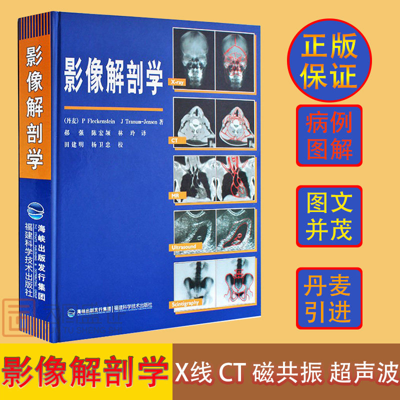 【正版】影像解剖学 X线CT磁共振MRI超声诊断医学超声影像学诊断原理与技术及各部位影像解剖学图解图谱影像解剖学临床解剖学图谱