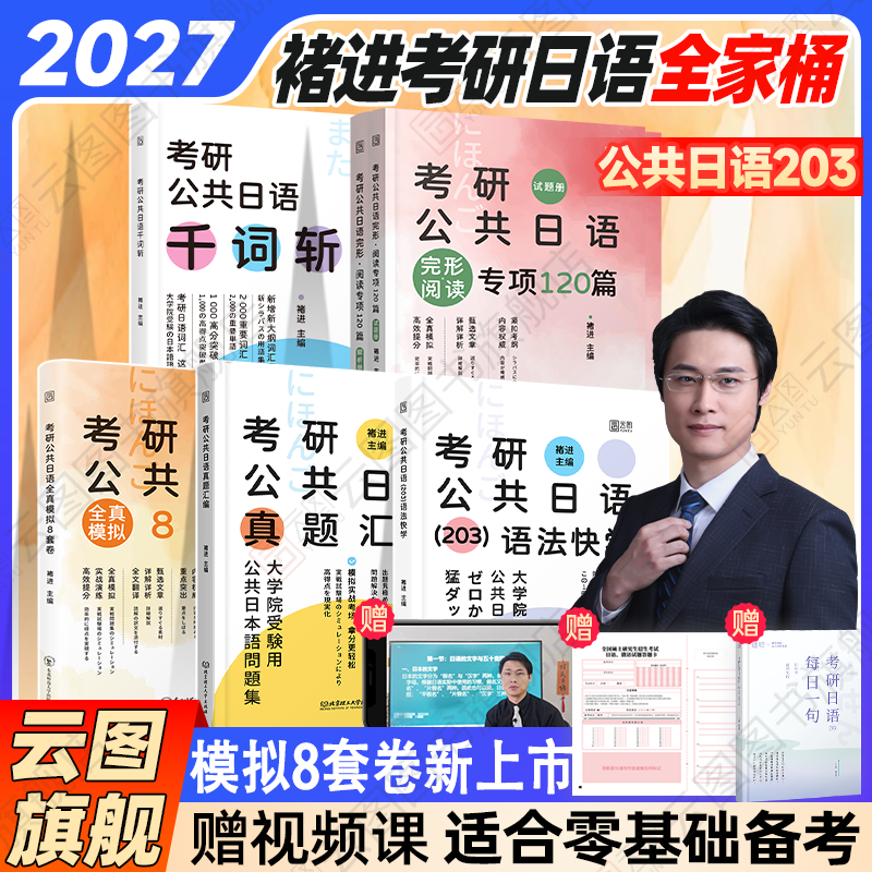 2027褚进考研日语全家桶