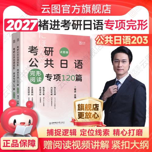 褚进2027考研日语完型阅读120篇