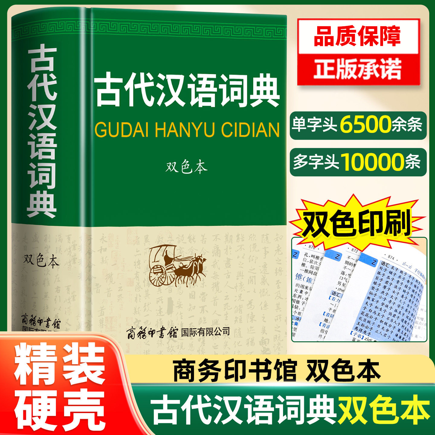 2026新版古代汉语词典双色本商务印书馆第3版中小学全年龄段工具书初高中学生词典第二三版课外书籍字典工具书汉语辞典正版第2版