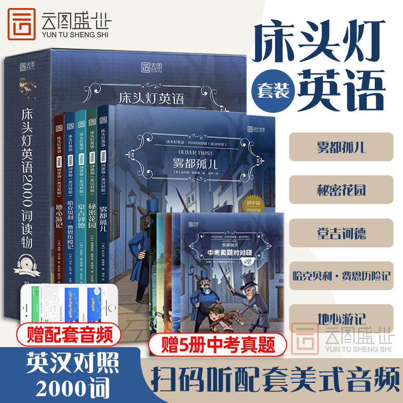 【正版含音频】 床头灯英语2000词雾都孤儿地心游记哈克贝利费恩历险记 初中生英汉对照课外读物初二三阅读理解专项训练云图遴荐