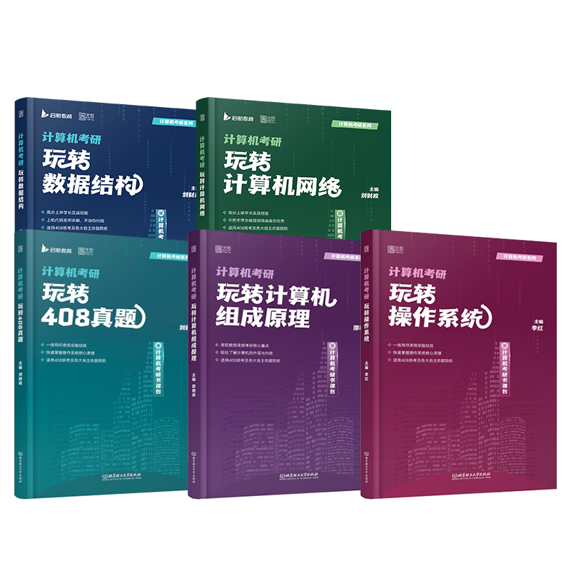 【配套网课】2026刘财政计算机考研408玩转数据结构计算机网络组成原理操作系统历年真题解析习题网课书课包教材综合复习指导用书