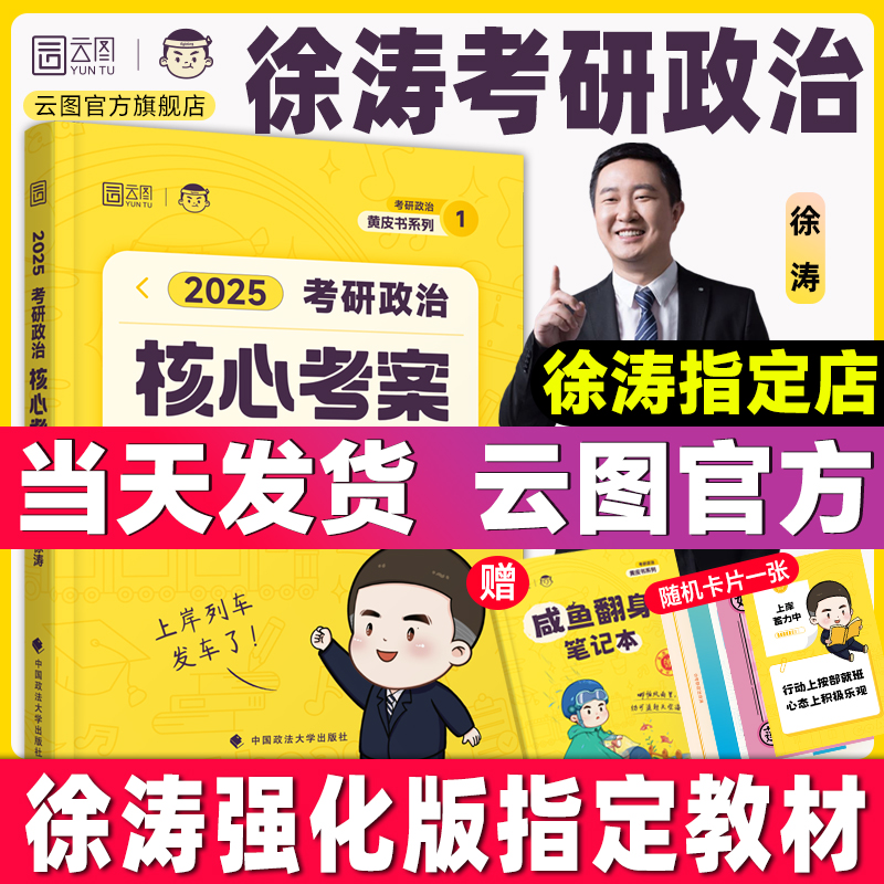 徐涛2025核心考案考研政治教材书