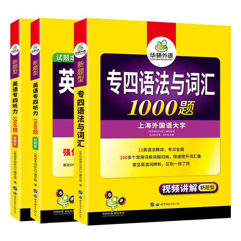 华研专四语法词汇听力专项训练