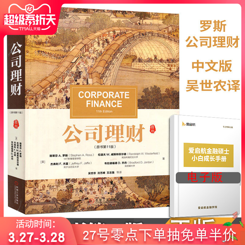 【现货正版】罗斯 公司理财 原书第11版第十一版 中文版 吴世农译 机械工业出版社 投资公司财务管理 431金融学综合MBA考研教材书