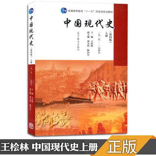 【现货正版】313历史学基础 中国现代史 王桧林第四版上册（1919-1949） 中国近现代史书籍 历史学中国史考研教材 高等教育出版社