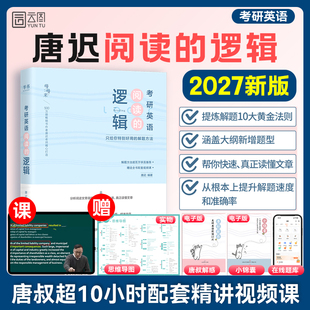 逻辑唐迟词汇 逻辑英一英二阅读方法论考研英语阅读理解语法长难句宋逸轩三小门 唐迟2027考研英语阅读 逻辑 云图