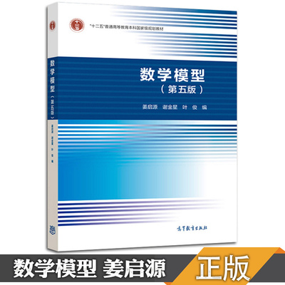 【现货正版】数学模型姜启源 第五版数学建模指导 大学生数学建模竞赛参考书 高等教育出版社可搭习题参考解答