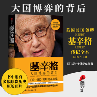 历史中美关系人 常青藤外交官思想与战略政治家回忆录经典 外国政治人物 基辛格：大国博弈 书籍书GJWH云图推荐 背后