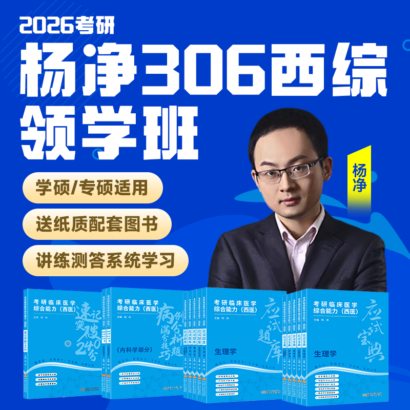 2026杨净西综306领学班