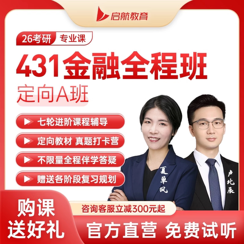 启航教育2027考研431金融硕士综合网课全程班VIP定向私人订制云图