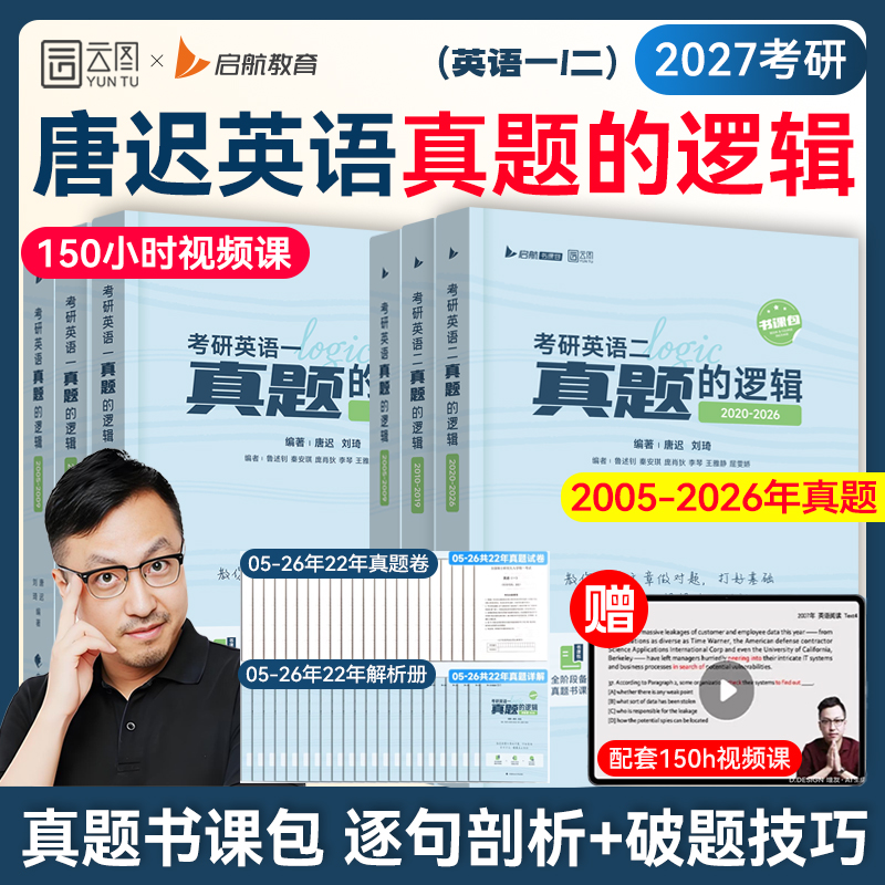 唐迟2027考研英语真题的逻辑