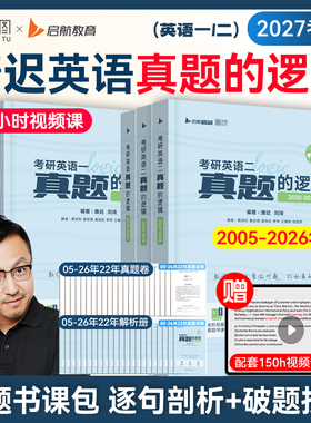 【云图官方】唐迟2027考研英语真题的逻辑阅读的逻辑考研英语真题书课包英一二历年真题试卷解析阅读的逻辑三小门搭句句真研黄皮书