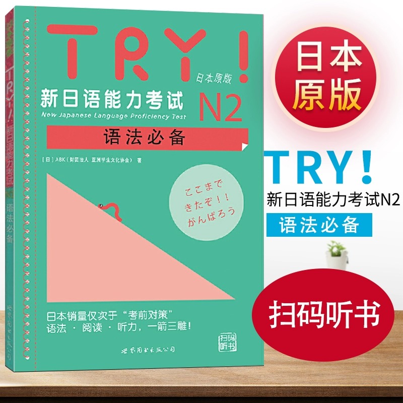 含MP3】 TRY!新日语能力考试N2语法推荐 日本原版 ABK日语学习 日语文教世图新日语能力考试N2语法 语法阅读听力一箭三雕 书籍/杂志/报纸 日语考试 原图主图