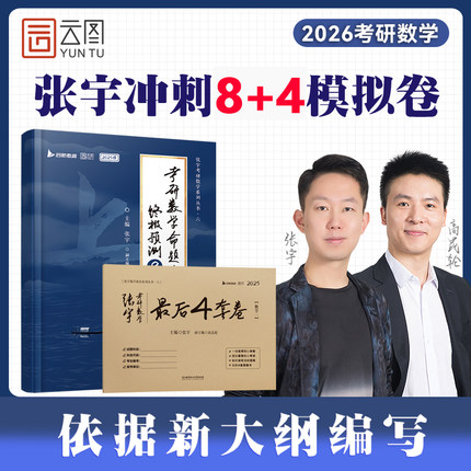 【云图】2026张宇8加4八套卷考研数学8+4套卷押题四套卷数学一二三终极预测8套卷最后4套卷模拟卷李林四六套卷6+4套卷