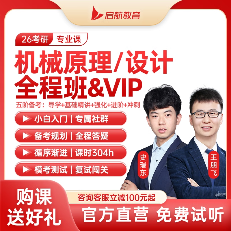 启航教育2027考研机械全程班网课程视频资料机械原理设计理论力学