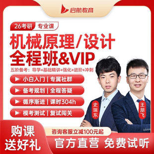 启航教育2027考研机械全程班网课程视频资料机械原理设计理论力学