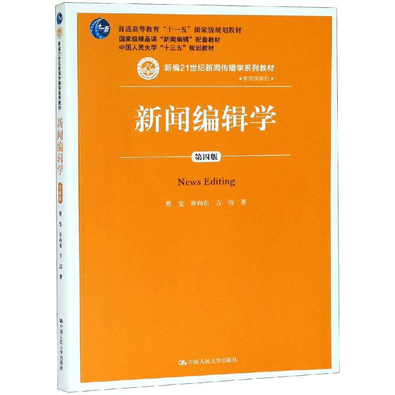 【正版】 新闻编辑学 蔡雯第四版第4版 新闻编辑学 新闻编辑学蔡雯 新闻编辑学第四版 21世纪新闻传播学系列教材 中国人民大学出版