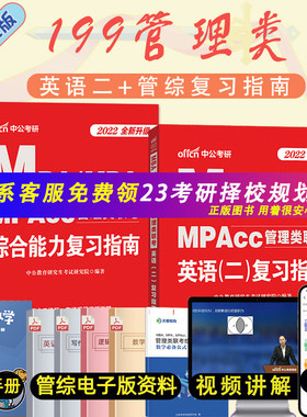 【预售先发】管理类联考MBA MPA MPAcc考研2022综合能力英语二教材高分指南历年真题试卷199在职研究生数学写作逻辑会计专硕管综