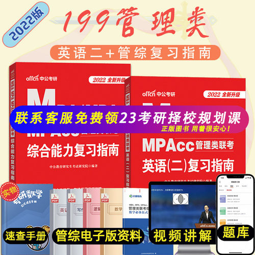 【预售先发】管理类联考MBA MPA MPAcc考研2022综合能力英语二教材高分指南历年真题试卷199在职研究生数学写作逻辑会计专硕管综