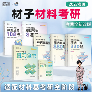 【云图】2027材子材料科学基础考研复习全书闪记口袋书才子材料精选主观330题客观880题真题汇编冲刺108考点模拟8套卷面面俱到复试