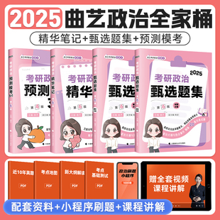 2025曲艺考研政治精华笔记预测模考3 1甄选题集试题分册解析分册全家桶可搭徐涛核心考案肖秀荣1000题肖四肖八六套卷 官方正版