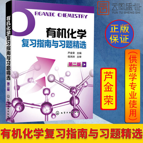 【现货正版】 有机化学复习指南与习题 药学专业 卢金荣 2019考研有机化学学习辅导 倪沛洲 有机化学学习指南 化学工业出版社