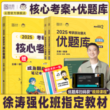 【徐涛官方店】2025徐涛核心考案考研政治通关优题库冲刺背诵笔记背诵手册押题预测6套卷形势与政策小黄书必背20题腿姐背诵手册