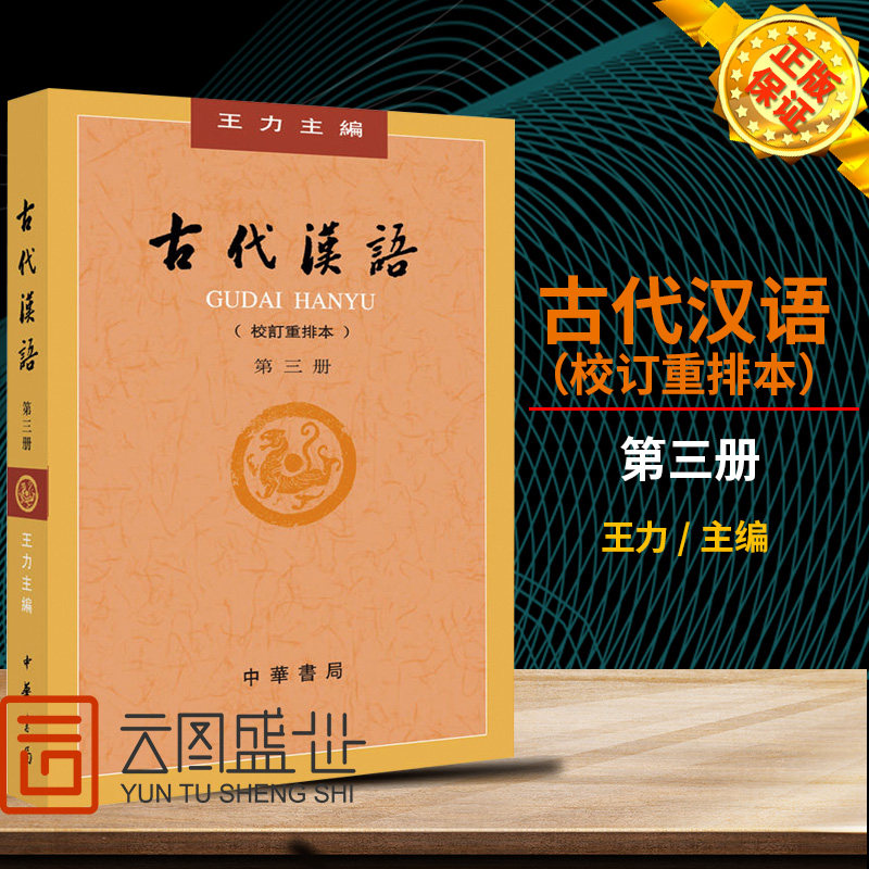 正版 古代汉语 第三册 校订重排本 王力 ,吉常宏 9787101000849 中华书局 教材 研究生/本科/专科教材 公共课 古汉语通论