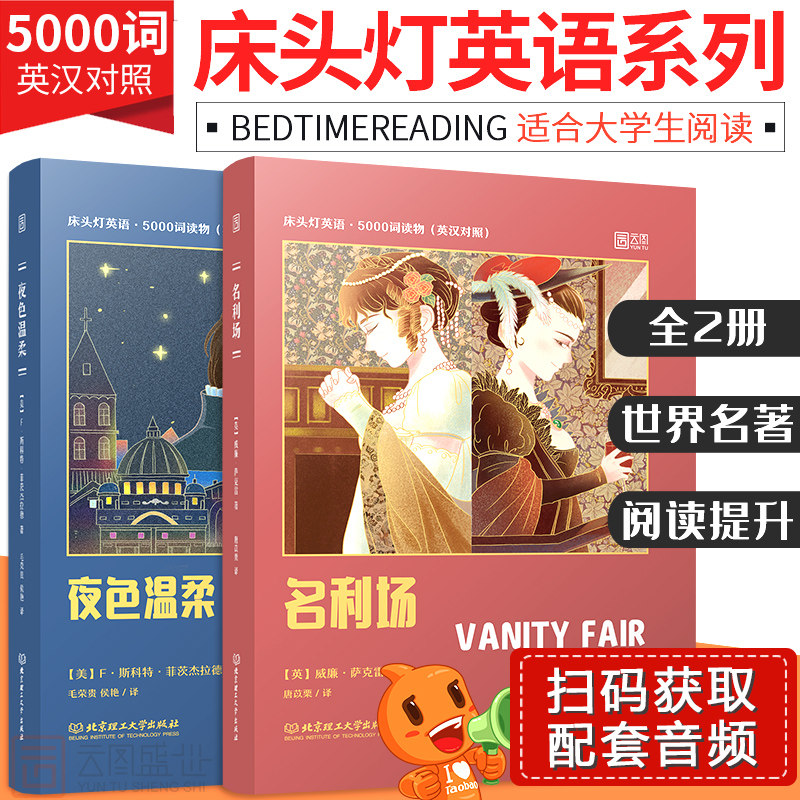 【正版含音频】床头灯读本系列英语读物5000词 名利场夜色温柔中英文对照双语版书籍 大学英语六级阅读课外书世界经典文学云图遴荐